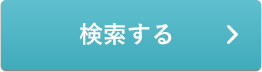 検索する