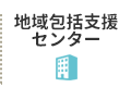 地域包括支援センター