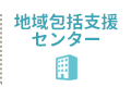 地域包括支援センター