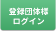 登録団体様ログイン