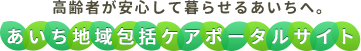 あいち地域包括ケアポータルサイト