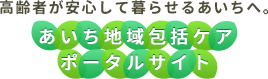 あいち地域包括ケアポータルサイト