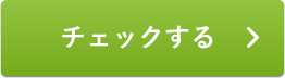 チェックする