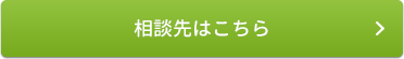 相談先はこちら