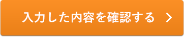 入力内容を確認する