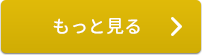 もっと見る