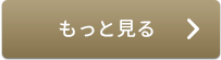 もっと見る