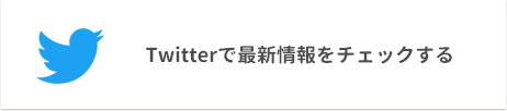 Twitterで最新情報をチェックする