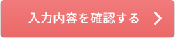 入力内容を確認する