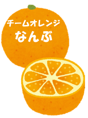 チームオレンジなんぶ